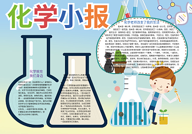 卡通化学学科我爱化学小报