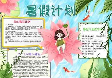 暑假计划手抄报小报psd