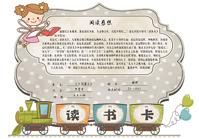 卡通可爱通用学生读书卡电子模板