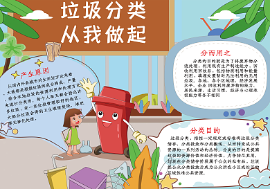 垃圾分类丛我做起手抄报psd