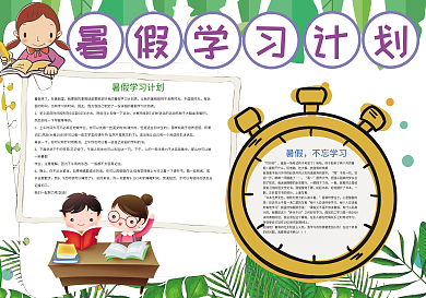 暑假学习计划暑假生活小报