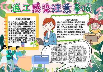 返工感染注意事项手抄报