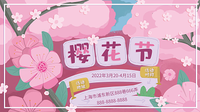 原创粉色樱花节手绘花季展板海报