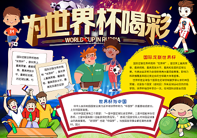 为世界杯喝彩世界杯小报足球体育手抄小报