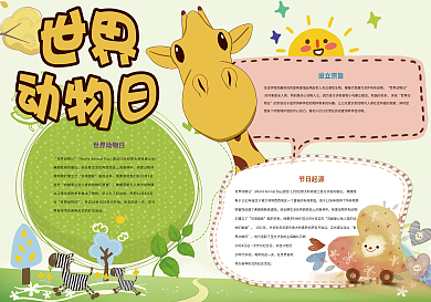 卡通世界动物日小报模板