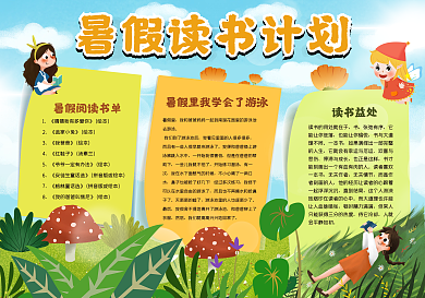 暑假读书计划手抄报