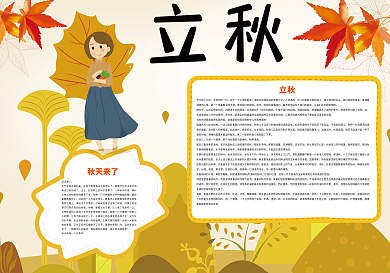 卡通立秋二十四节气小报