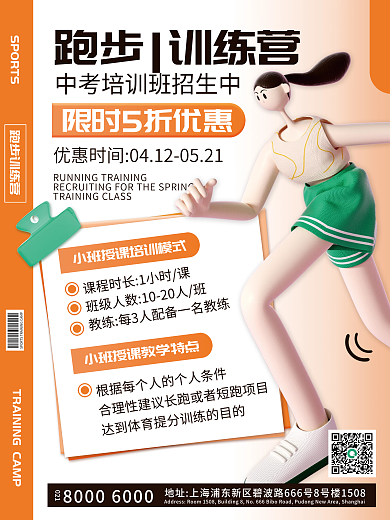 3d中考体育跑步培训招生海报