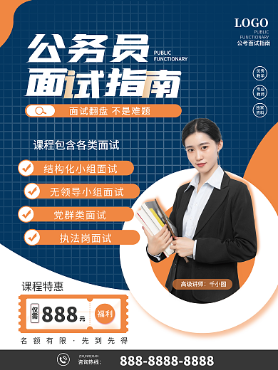 公务员面试指南海报