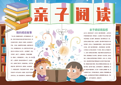 亲子阅读读书读后感小报