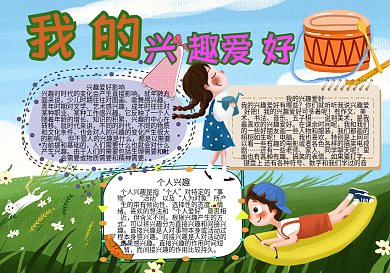 儿童卡通我的兴趣爱好手抄报70