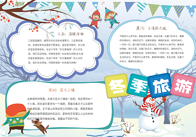 寒假冬季旅游手抄报