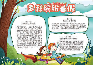 学生缤纷暑假生活手抄报小报电子模板