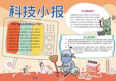 科技小报学科小报科学小报模板