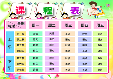 wordPS格式卡通风格中小学课程表模板下载