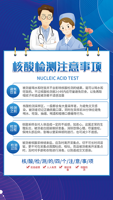简约风核酸检测注意事项宣传海报