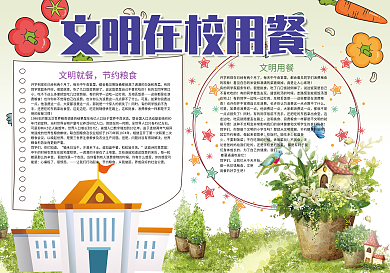 文明在校用餐学校文明小报