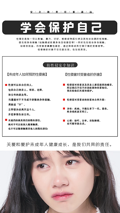 简约黑白防性侵安全教育海报
