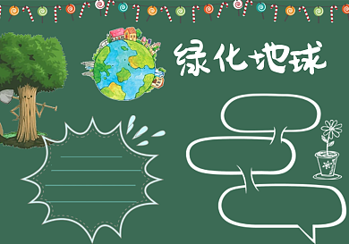 绿化地球黑板报模板