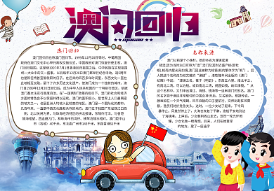 澳门回归19周年宣传小报