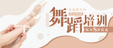 舞蹈培训班跳舞艺术公众号封面banner