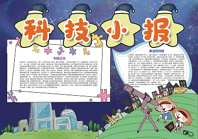 卡通蓝色科技星空小报