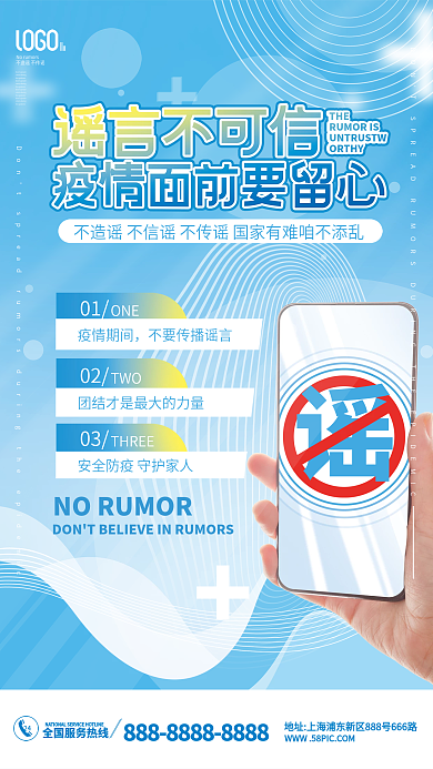 疫情不传谣不造谣宣传海报