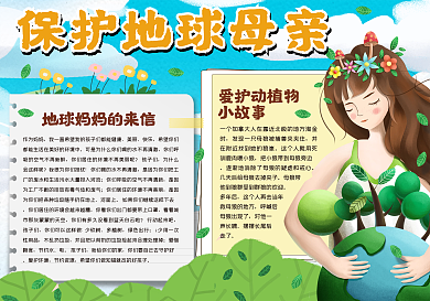 保护地球母亲手抄报