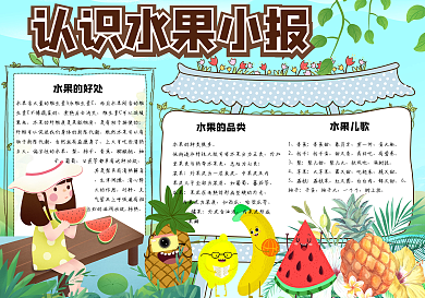 清新卡通认识水果学生手抄报小报电子模板