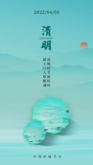 中国传统节日手机清明节海报