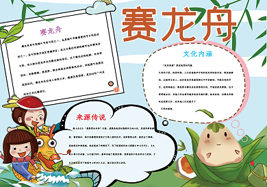 浓情端午赛龙舟手抄报小报psd