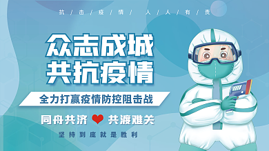 众志成城共抗疫情新冠病毒防疫宣传海报
