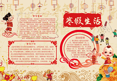 寒假生活小报模板寒假手抄报
