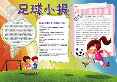 我爱足球体育运动爱好小报模板