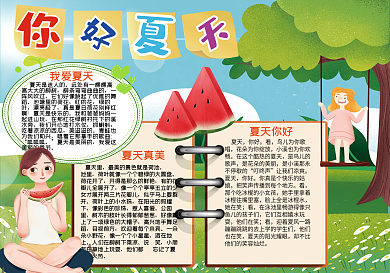 清新户外你好夏天手抄报