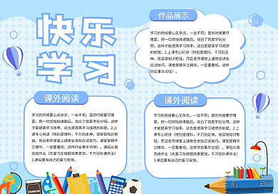 快乐学习学校小报手抄报PS