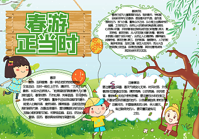 春游正当时手抄报