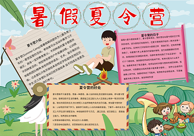 暑假夏令营快乐儿童手抄报7