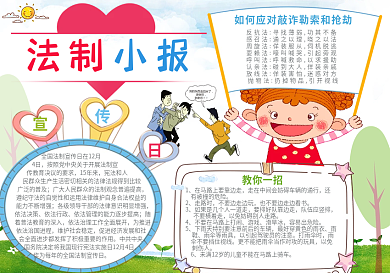 法制小报手抄报公益宣传