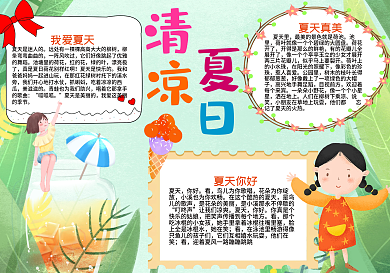 清凉夏日手抄报psd