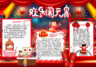 欢乐闹元宵手抄报PSD