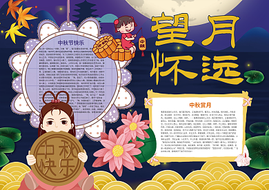 望月怀远中秋节小报