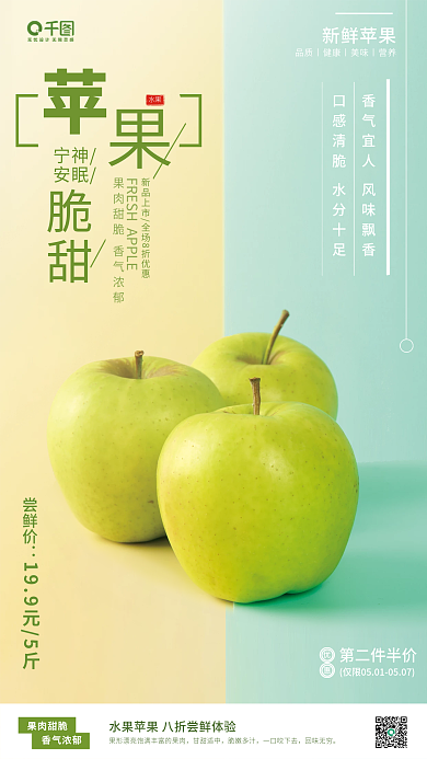 水果青苹果销售海报