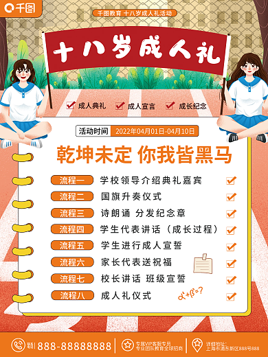 成人礼活动流程海报