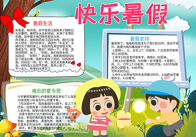 快乐暑假小报