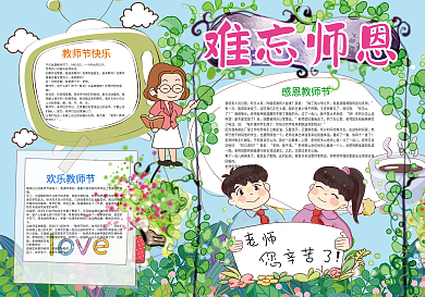 教师节难忘师恩小报