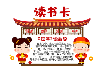 喜庆传统卡通风格读书卡过年读书卡模板