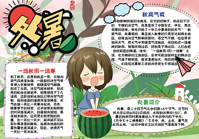 处暑手抄报小报