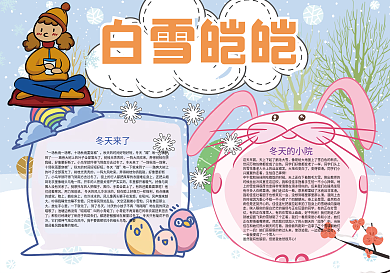 白雪凯凯冬天来了小报