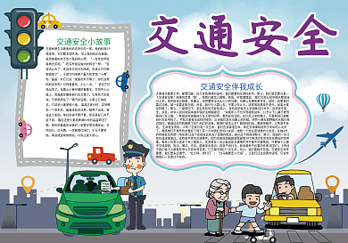 卡通交通安全交通宣传日小报